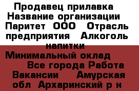 Продавец прилавка › Название организации ­ Паритет, ООО › Отрасль предприятия ­ Алкоголь, напитки › Минимальный оклад ­ 21 000 - Все города Работа » Вакансии   . Амурская обл.,Архаринский р-н